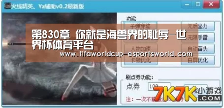 第830章 你就是海兽界的耻辱-世界杯体育平台
