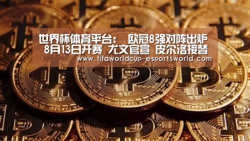世界杯体育平台:
欧冠8强对阵出炉 8月13日开赛 尤文官宣 皮尔洛接替萨里(图1) 世界杯最新地址