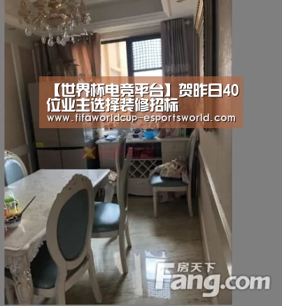 【世界杯电竞平台】贺昨日40位业主选择装修招标(图1) 世界杯最新地址