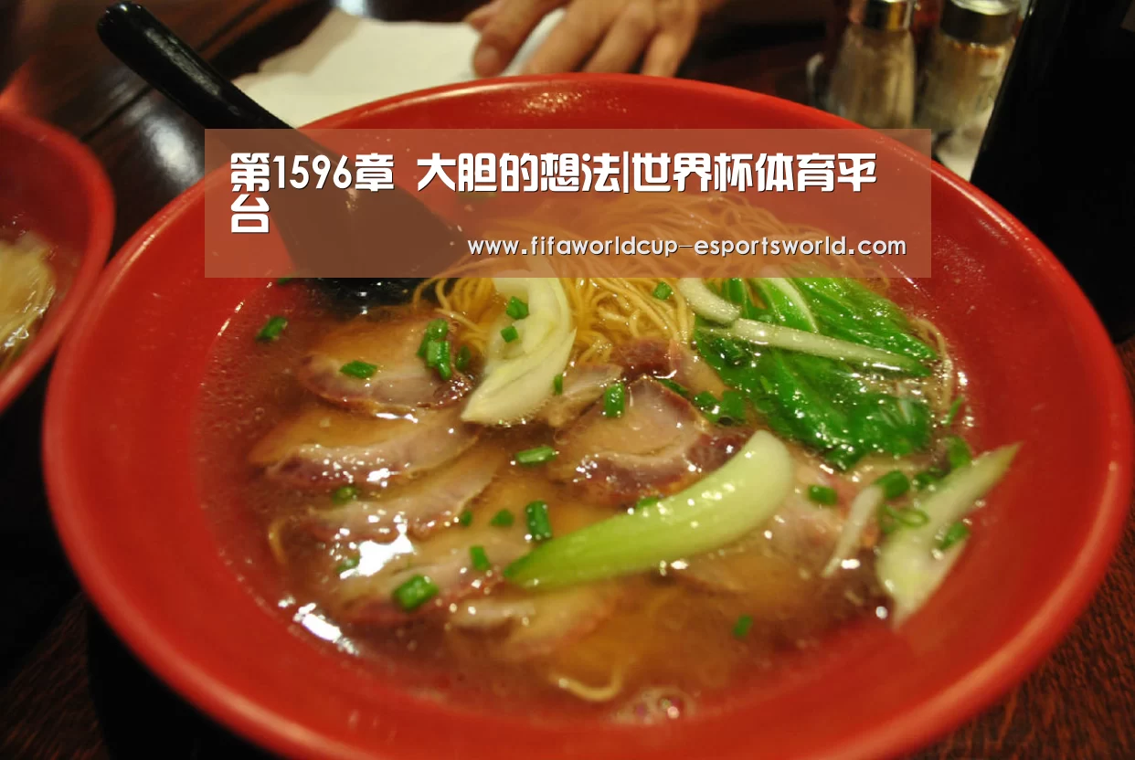 第1596章 大胆的想法|世界杯体育平台