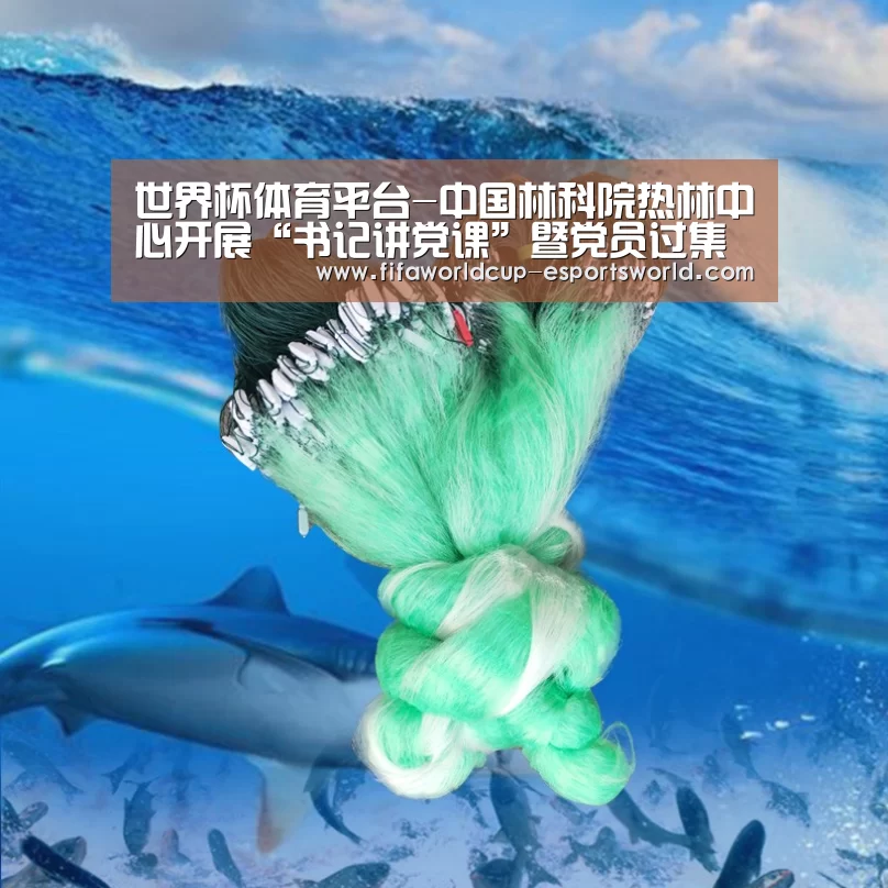 世界杯体育平台-中国林科院热林中心开展“书记讲党课”暨党员过集体“政治生日”活动(图2) 世界杯最新地址