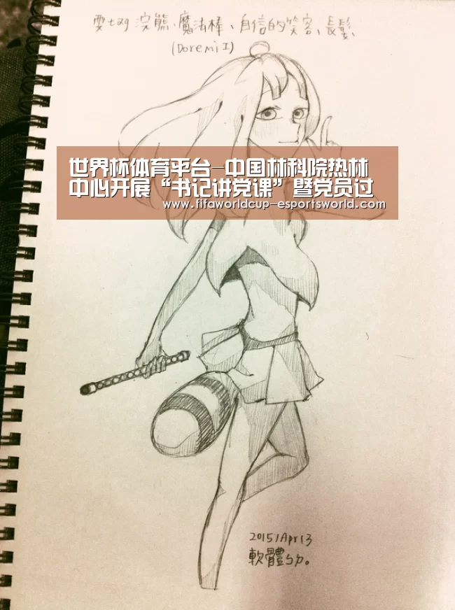 世界杯体育平台-中国林科院热林中心开展“书记讲党课”暨党员过集体“政治生日”活动(图1) 世界杯电竞平台