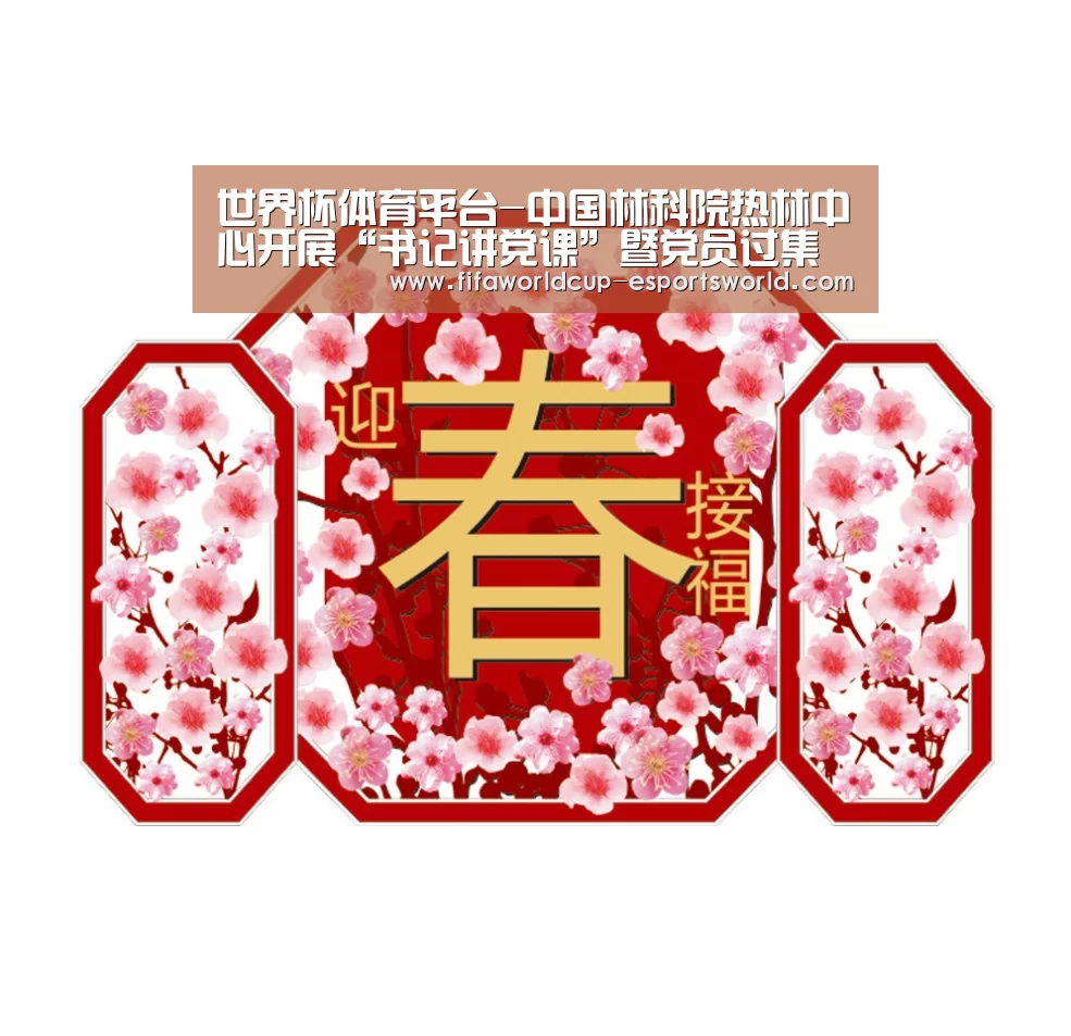 世界杯体育平台-中国林科院热林中心开展“书记讲党课”暨党员过集体“政治生日”活动(图3) 世界杯电竞平台