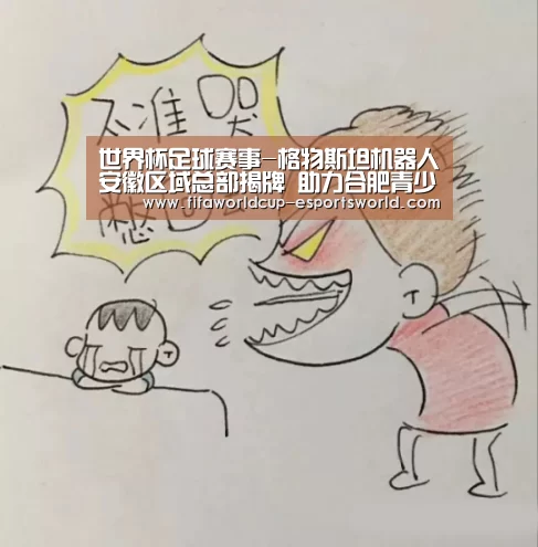 世界杯足球赛事-格物斯坦机器人安徽区域总部揭牌 助力合肥青少年机器人教育创新(图1) 世界杯电竞平台