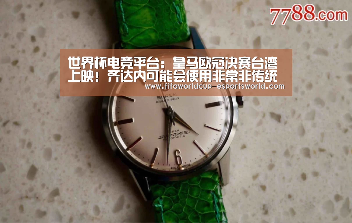 世界杯电竞平台:皇马欧冠决赛台湾上映!齐达内可能会使用非常非传统的首发阵容(图1) 世界杯体育平台