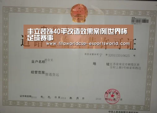 丰立装饰40平改造效果案例|世界杯足球赛事(图1) 世界杯体育平台