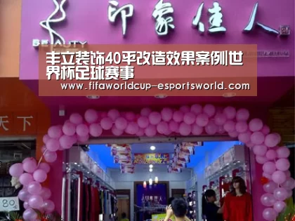 丰立装饰40平改造效果案例|世界杯足球赛事(图2) 世界杯最新地址