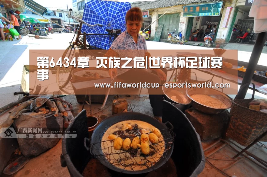 第6434章 灭族之危|世界杯足球赛事(图2) 世界杯体育平台