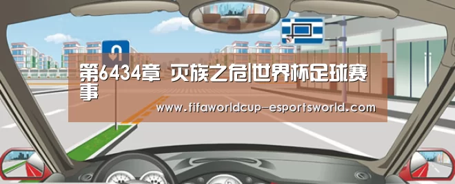 第6434章 灭族之危|世界杯足球赛事(图3) 世界杯足球赛事