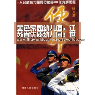 金色家园幼儿园,江苏省优质幼儿园:世界杯体育平台(图2) 世界杯足球赛事