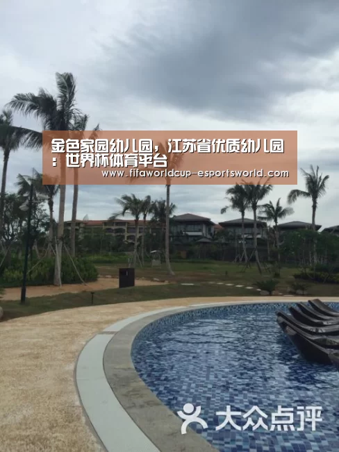 金色家园幼儿园,江苏省优质幼儿园:世界杯体育平台(图1) 世界杯最新地址