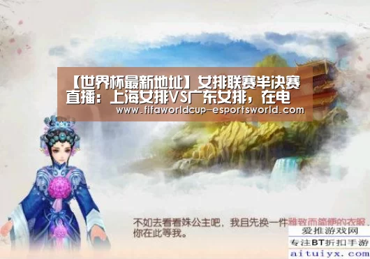 【世界杯最新地址】女排联赛半决赛直播:上海女排VS广东女排,在电视电脑手机这么看(图3) 世界杯最新地址