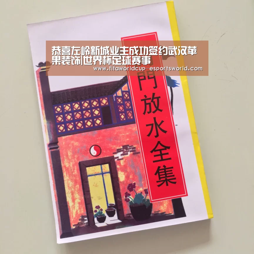 恭喜左岭新城业主成功签约武汉苹果装饰|世界杯足球赛事(图1) 世界杯体育平台