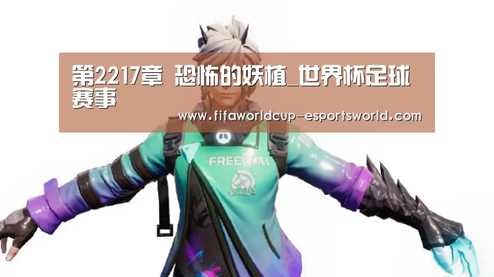 第2217章 恐怖的妖植_世界杯足球赛事(图2) 世界杯最新地址