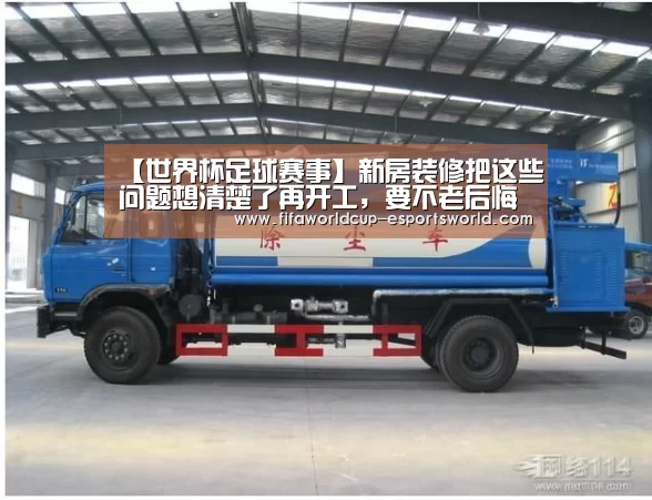 【世界杯足球赛事】新房装修把这些问题想清楚了再开工,要不老后悔了!(图2) 世界杯足球赛事
