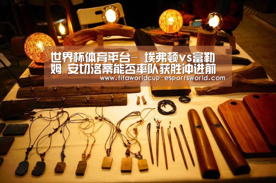 世界杯体育平台-
埃弗顿vs富勒姆 安切洛蒂能否率队获胜冲进前四?(图3) 世界杯足球赛事